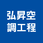 弘昇空調工程有限公司,新北市空調工程,模板工程,景觀工程,油漆工程