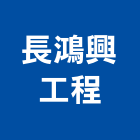 長鴻興工程實業有限公司,新北市空調工程,模板工程,景觀工程,油漆工程