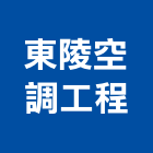 東陵空調工程有限公司,新北冷凍空調,空調,空調工程,中央空調