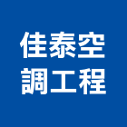 佳泰空調工程企業行,中和區空調工程,模板工程,景觀工程,油漆工程