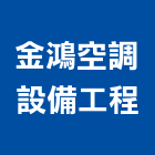 金鴻空調設備工程有限公司,新北冷凍空調,空調,空調工程,中央空調