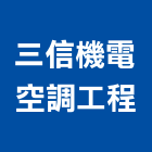 三信機電空調工程有限公司,新北冷凍空調,空調,空調工程,中央空調