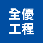 全優工程股份有限公司,新北市空調工程,模板工程,景觀工程,油漆工程