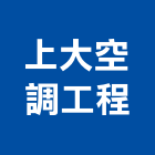 上大空調工程有限公司,市空調工程,模板工程,景觀工程,油漆工程