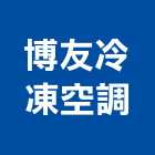 博友冷凍空調有限公司,台南冷凍空調工程,模板工程,景觀工程,油漆工程