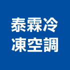 泰霖冷凍空調工程行