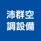 沛群空調設備有限公司,台南冷凍空調,空調,空調工程,中央空調