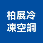 柏展冷凍空調有限公司,台南冷凍空調工程,模板工程,景觀工程,油漆工程