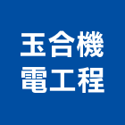 玉合機電工程有限公司,宜蘭空調,空調,空調工程,中央空調