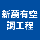 新萬有空調工程有限公司,花蓮冷凍空調工程,模板工程,景觀工程,油漆工程