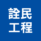 詮民工程企業有限公司