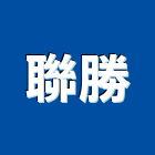 聯勝企業行