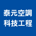 泰元空調科技工程有限公司,環境工程,模板工程,景觀工程,油漆工程