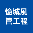 憶城風管工程有限公司,桃園空調,空調,空調工程,中央空調