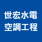 世宏水電空調工程有限公司,水電空調工程,模板工程,水電,景觀工程