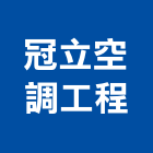 冠立空調工程有限公司,桃園空調,空調,空調工程,中央空調