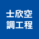 士欣空調工程有限公司,桃園空調工程,模板工程,景觀工程,油漆工程