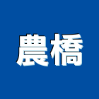 農橋企業股份有限公司