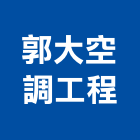 郭大空調工程有限公司,市空調工程,模板工程,景觀工程,油漆工程