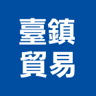 臺鎮貿易有限公司,高雄冷凍空調,空調,空調工程,中央空調