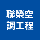 聯榮空調工程有限公司,高雄冷凍空調,空調,空調工程,中央空調