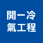 開一冷氣工程有限公司,高雄公司