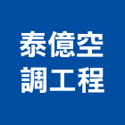 泰億空調工程有限公司,市空調工程,模板工程,景觀工程,油漆工程