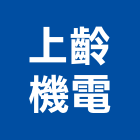 上齡機電有限公司,市空調工程,模板工程,景觀工程,油漆工程