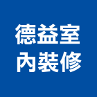 德益室內裝修股份有限公司,新北