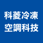 科菱冷凍空調科技股份有限公司