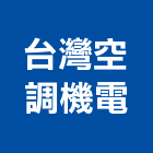 台灣空調機電股份有限公司