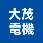 大茂電機有限公司,高雄電機,發電機,柴油發電機,電機