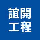 誼開工程有限公司,高雄公司