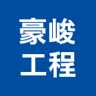 豪峻工程有限公司,高雄