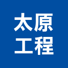 太原工程有限公司,高雄