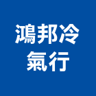 鴻邦冷氣行,高雄冷凍空調工程,模板工程,景觀工程,油漆工程