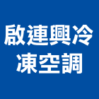 啟連興冷凍空調有限公司,市空調工程,模板工程,景觀工程,油漆工程