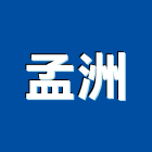 孟洲企業有限公司