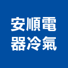 安順電器冷氣股份有限公司,市空調工程,模板工程,景觀工程,油漆工程