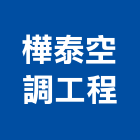 樺泰空調工程有限公司,設備,中央廚房設備,防盜系統設備,工業安全設備