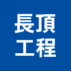 長頂工程有限公司