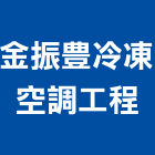 金振豊冷凍空調工程有限公司