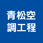 青松空調工程有限公司,雲林空調,空調,空調工程,中央空調