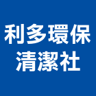 利多環保清潔社,新北