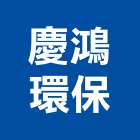 慶鴻環保有限公司