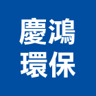 慶鴻環保有限公司,新北