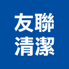 友聯清潔企業有限公司,防治,空氣污染防治,衛生害蟲防治,蚊蠅防治