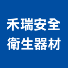 禾瑞安全衛生器材有限公司,偵測器,金屬探測器,探測器,氣體偵測器