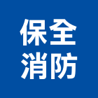 保全消防企業有限公司