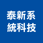 泰新系統科技股份有限公司,台中排煙系統,門禁系統,系統櫥櫃,系統模板